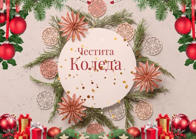 Коледна картичка – Коледа у дома