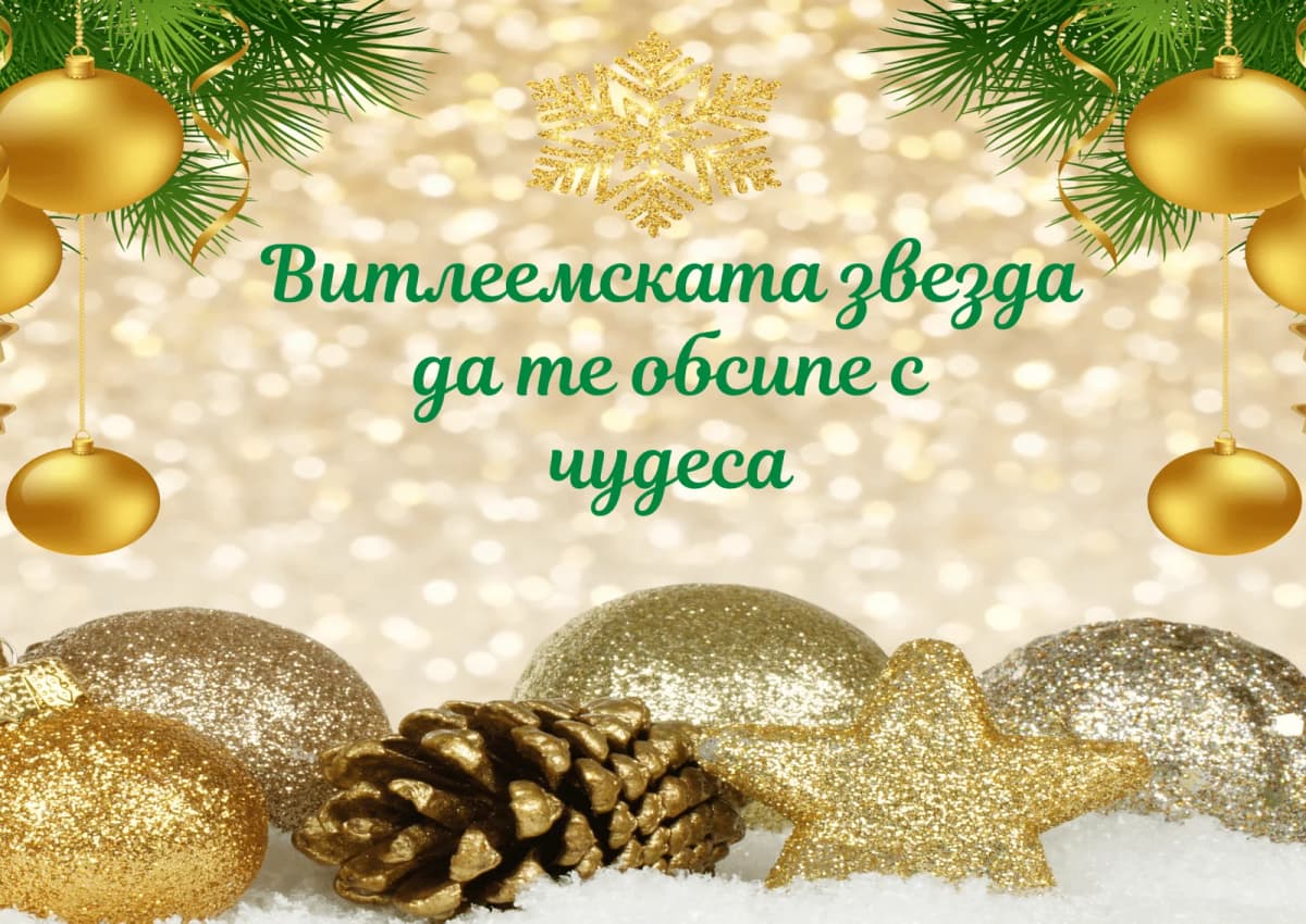 Коледна картичка – Коледа огряна от чудеса