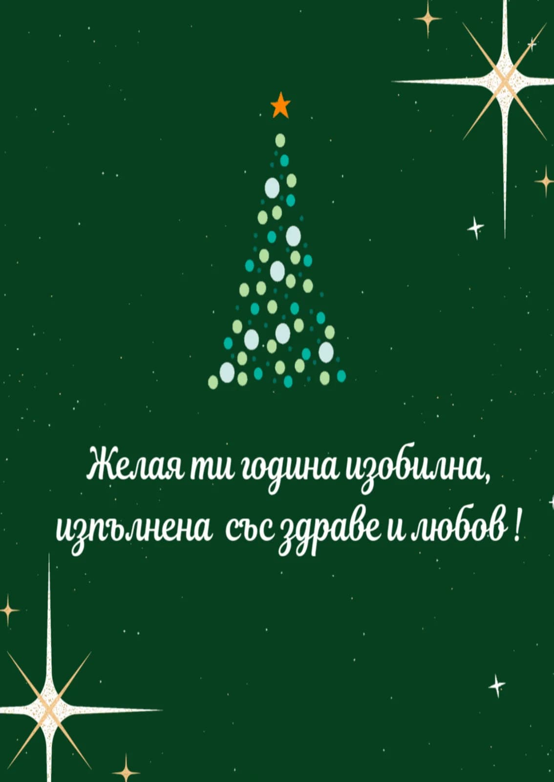 Коледна картичка – Желая ти година изобилна