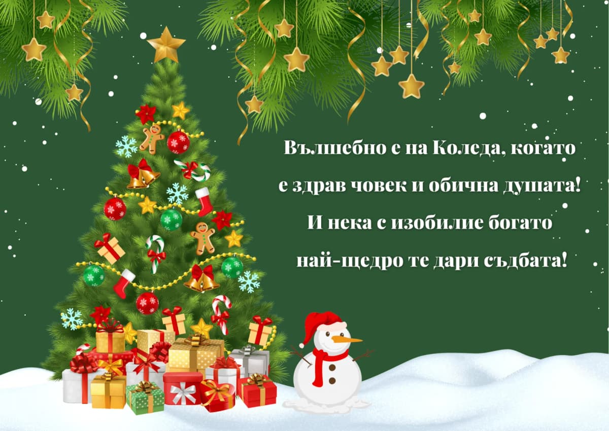 Коледна картичка – Изобилна Коледа