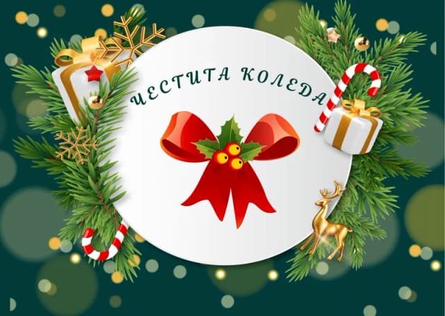 Коледна картичка – Хубава коледна картичка