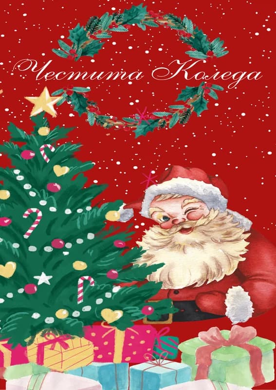 Коледна картичка – Елхата на Дядо Коледа