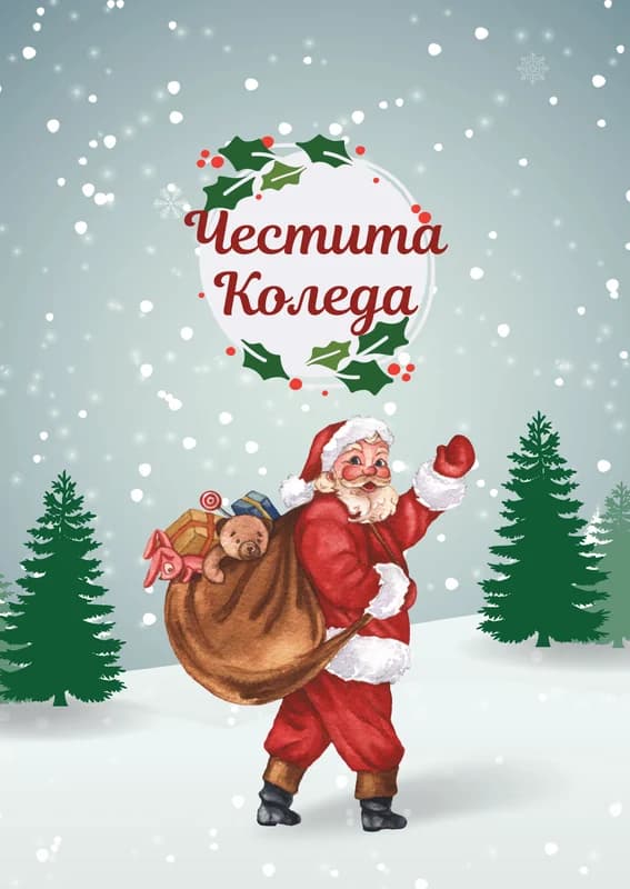 Коледна картичка – Дядо Коледа ви маха