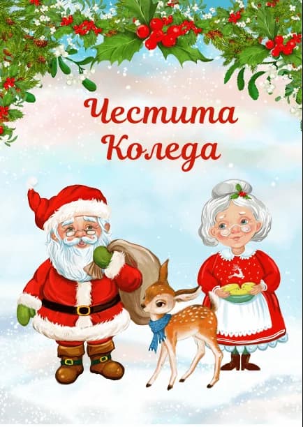 Коледна картичка – Дядо Коледа със сърничка
