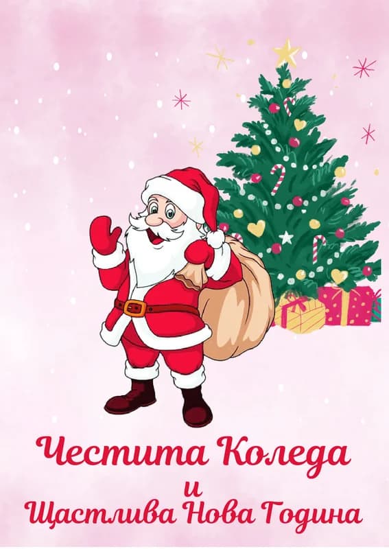 Коледна картичка – Дядо Коледа с чувала
