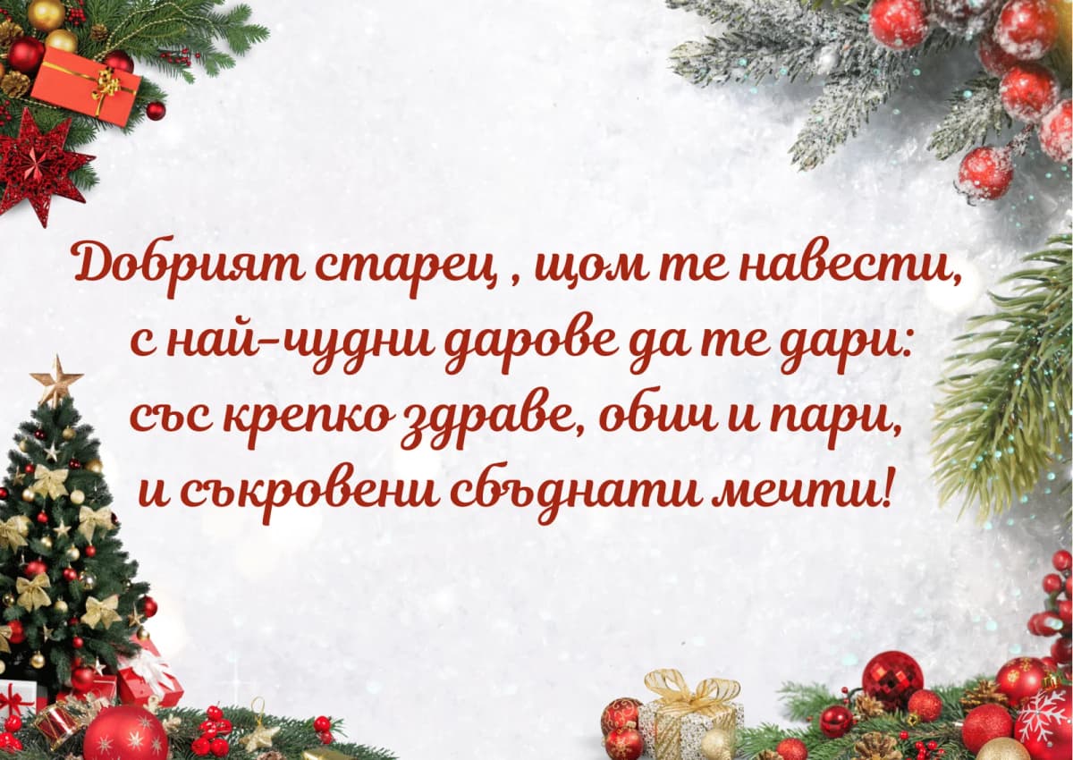 Коледна картичка – Дядо Коледа с чудни дарове да те дари