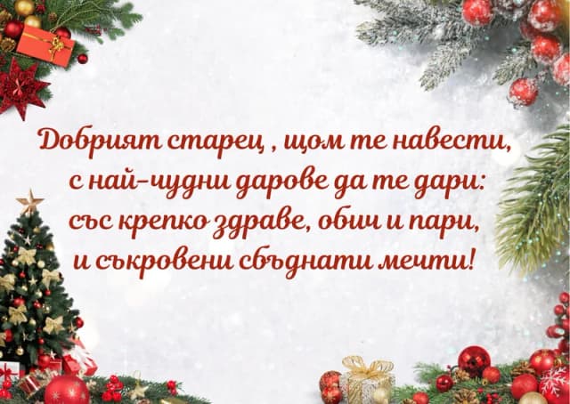 Коледна картичка – Дядо Коледа с чудни дарове да те дари