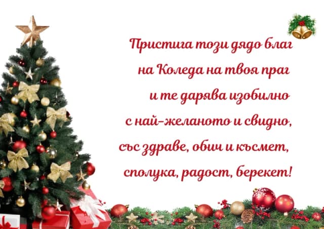 Коледна картичка – Дядо Коледа пристига