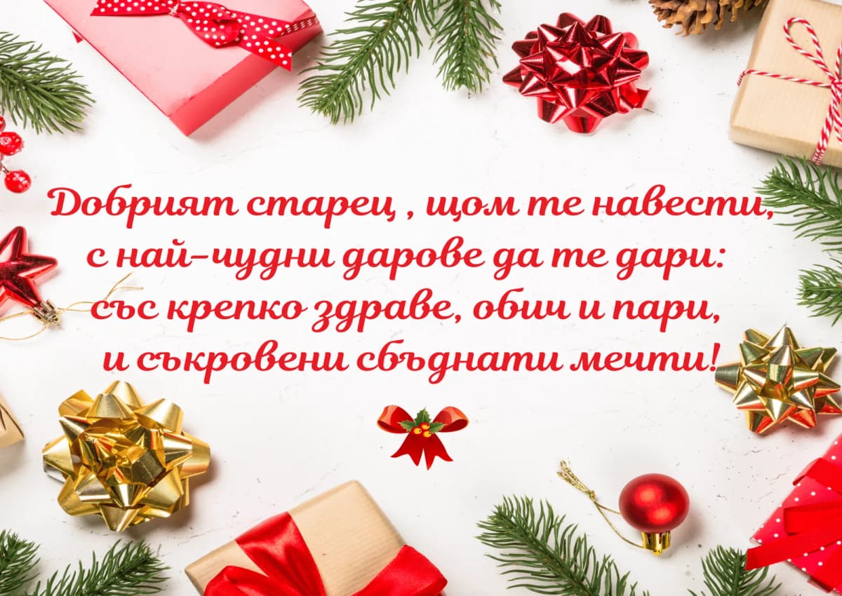 Коледна картичка – Добрият старец