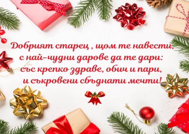 Коледна картичка – Добрият старец