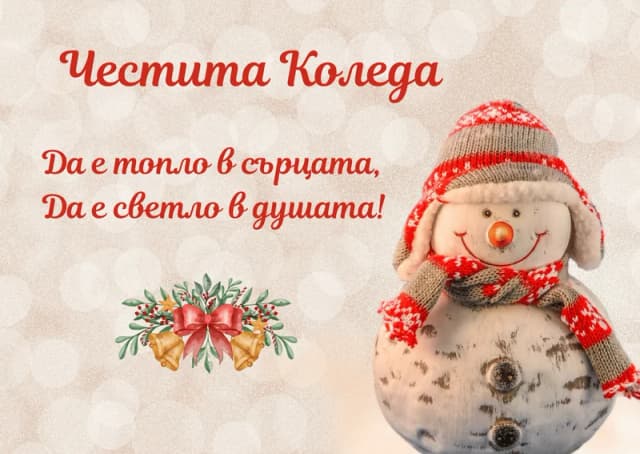 Коледна картичка – Да е топло в сърцата да е светло в душата за Коледа
