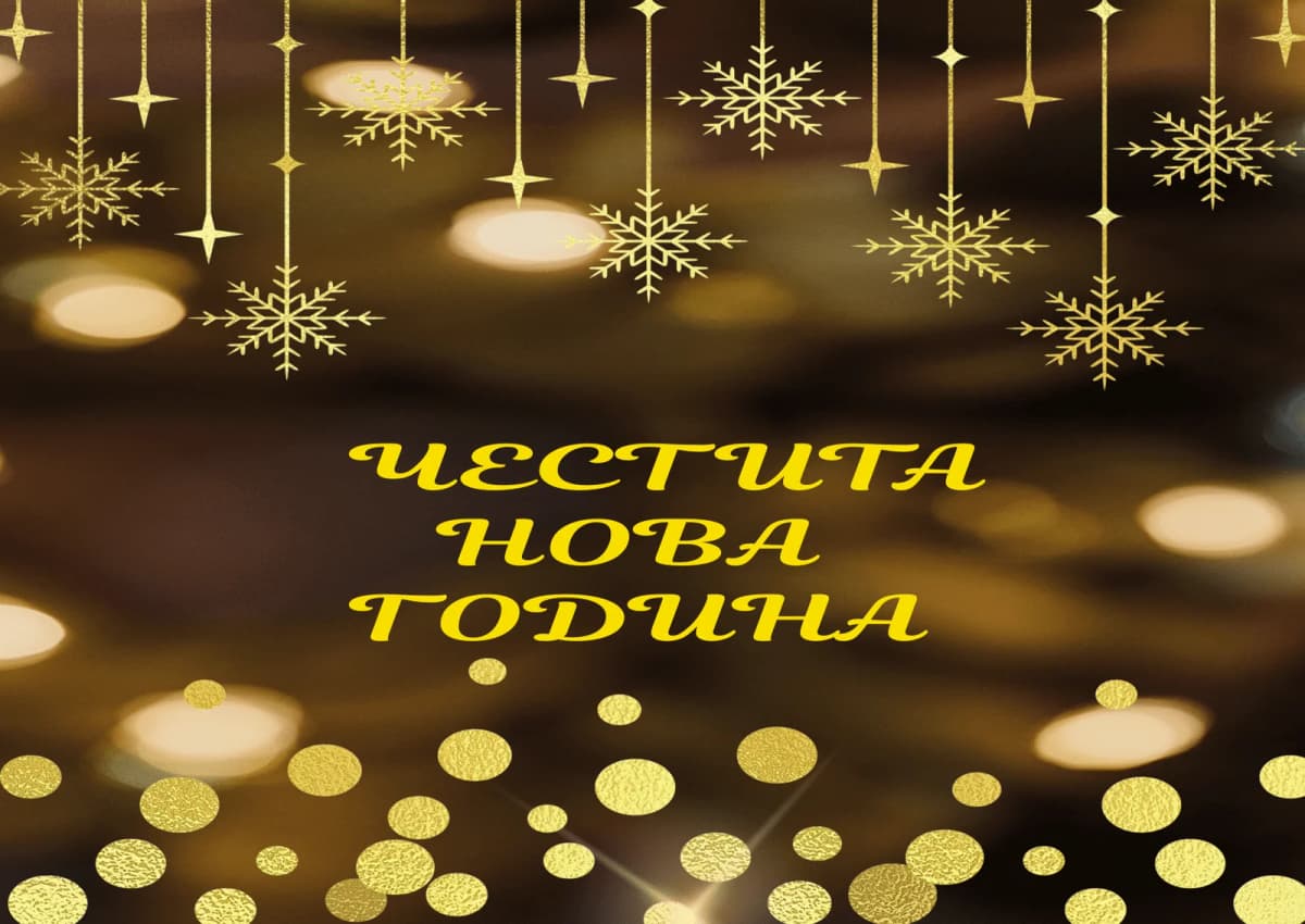 Коледна картичка – Честита нова година