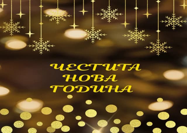 Коледна картичка – Честита нова година