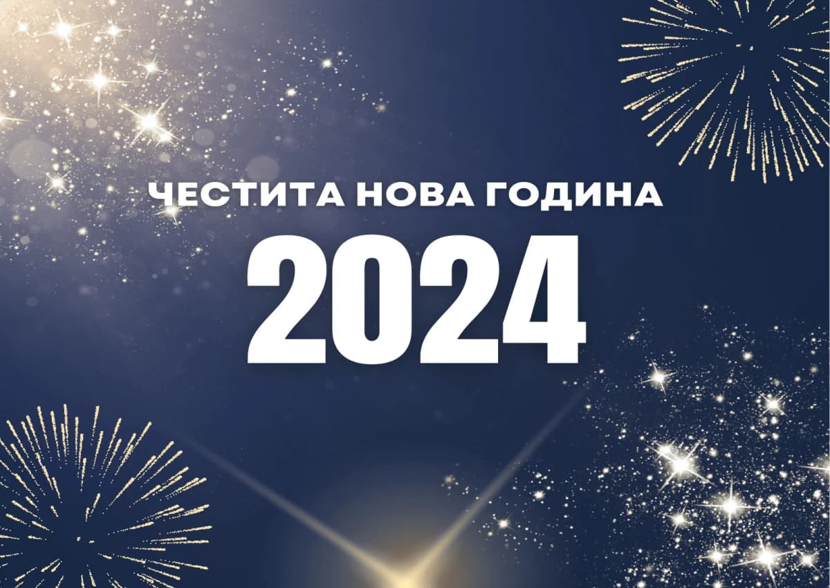 Коледна картичка – Честита нова 2024 година