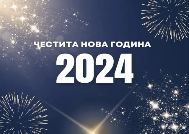 Коледна картичка – Честита нова 2024 година