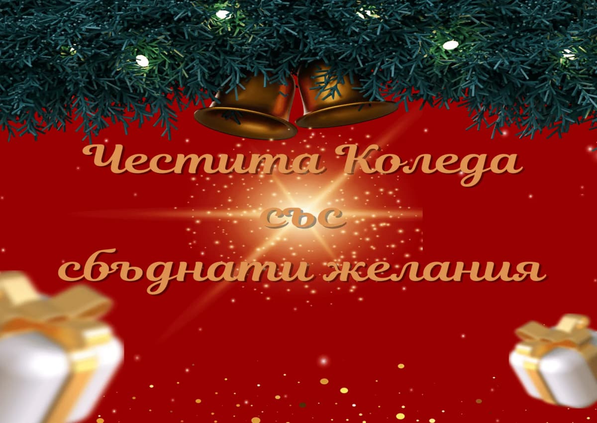 Коледна картичка – Честита Коледа със сбъднати желания