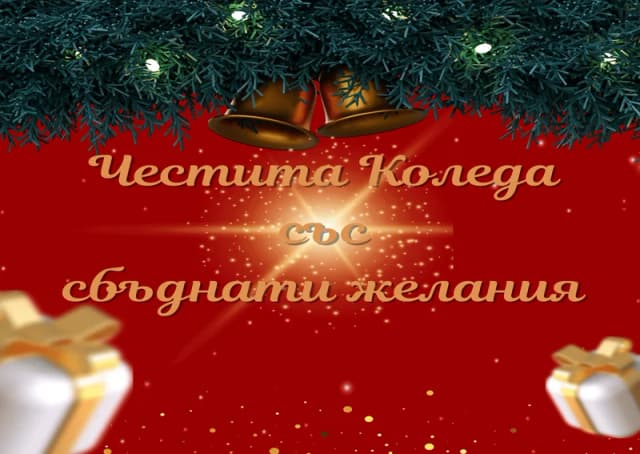 Коледна картичка – Честита Коледа със сбъднати желания
