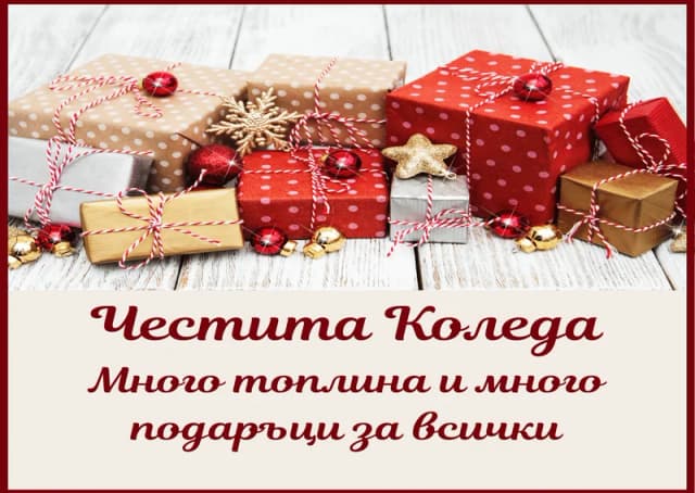 Коледна картичка – Честита Коледа с много подаръци