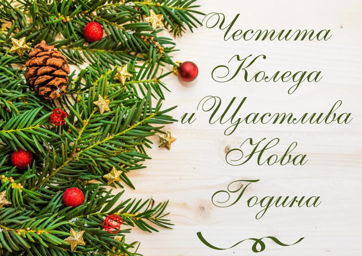 Коледна картичка – Честита Коледа и Щастлива Година