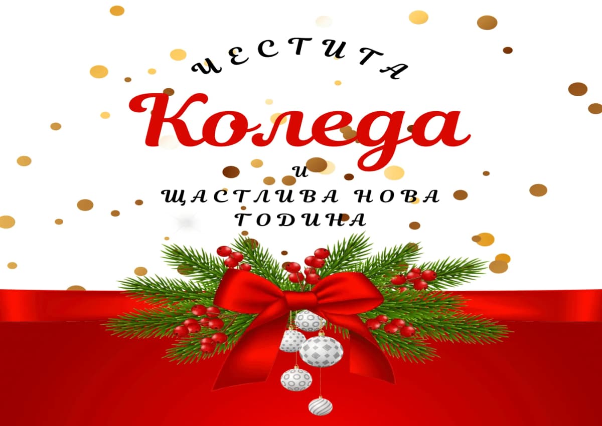 Коледна картичка – Честита Коледа и Щастлива Нова Година