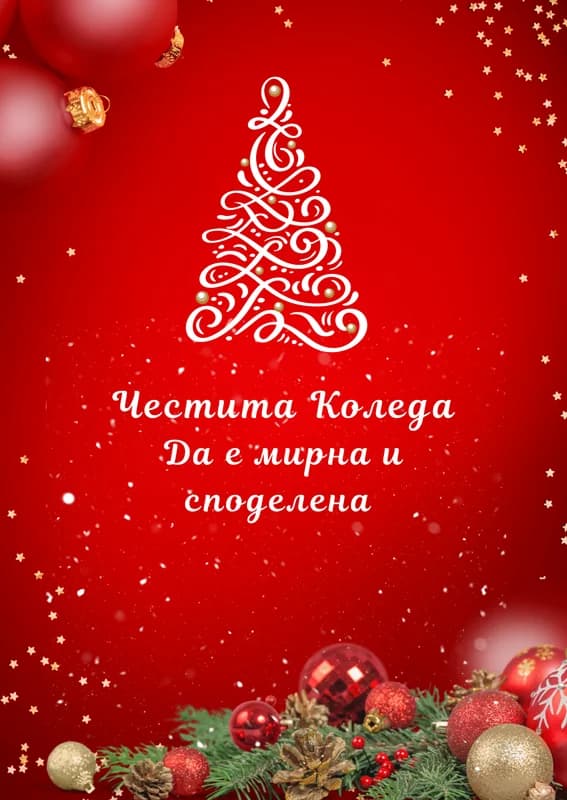 Коледна картичка – Честита Коледа да е мирна и споделена