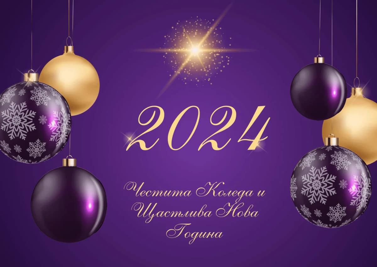 Коледна картичка – Честита Коледа и 2024 нова година