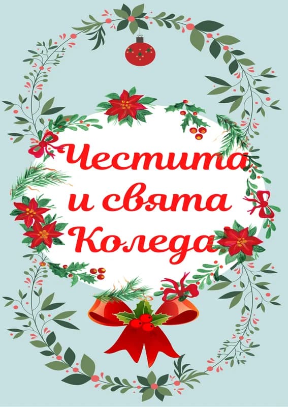 Коледна картичка – Честита и свята Коледа
