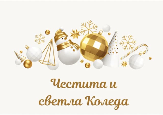 Коледна картичка – Честита и светла Коледа