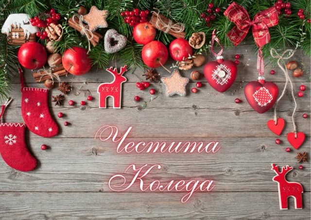 Коледна картичка – Честит и уютен дом