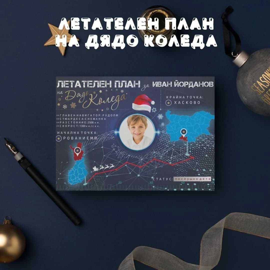 Персонален Летателен план на Дядо Коледа