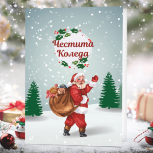 Коледна картичка - Дядо Коледа с чувала с подаръци
