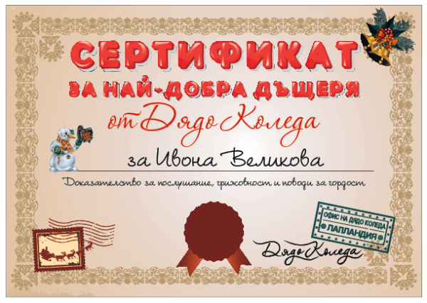 Сертификат от Дядо Коледа за най-добра дъщеря