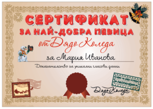 Сертификат от Дядо Коледа за най-добра певица