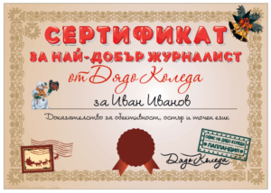 Сертификат от Дядо Коледа за най-добър журналист