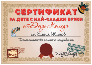 Сертификат за дете с най-сладки бузки от Дядо Коледа