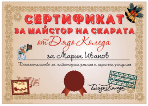 Сертификат от Дядо Коледа за майстор готвач
