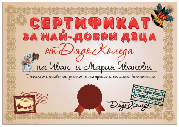 Сертификат от Дядо Коледа за най-ДОБРИ ДЕЦА