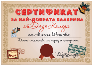 Сертификат от Дядо Коледа за най-добра балерина