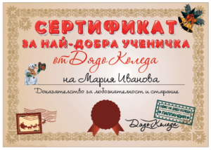Сертификат от Дядо Коледа за най-добра ученичка