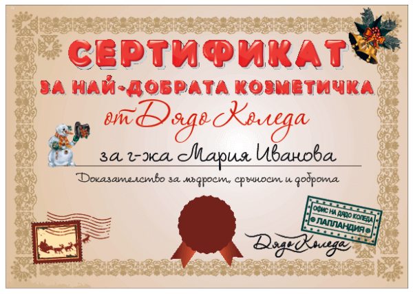 Сертификат от Дядо Коледа за най-добрата козметичка