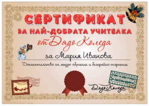 Сертификат от Дядо Коледа за най-добрата учителка