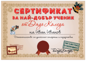 Сертификат от Дядо Коледа за най-добър ученик