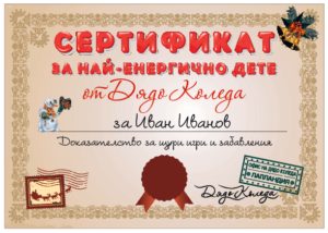 Сертификат за най-енергично дете от Дядо Коледа