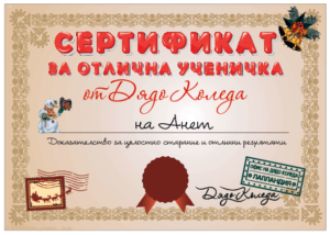Сертификат от Дядо Коледа за отлична ученичка