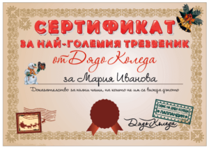 Сертификат от Дядо Коледа за най-големия трезвеник